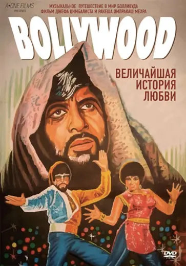 Мехра, Цимбалист - Болливуд: Величайшая история любви (DVD) обложка книги