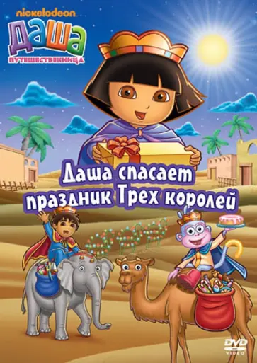 Мэдден, Конрад - Даша-путешественница. Выпуск 10 (DVD) обложка книги