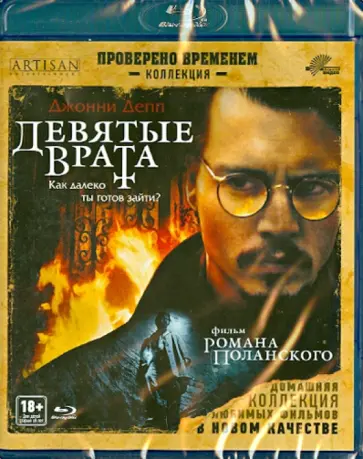Роман Полански - Девятые врата (Blu-Ray) обложка книги