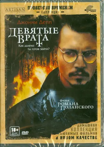 Роман Полански - Девятые врата (DVD) обложка книги