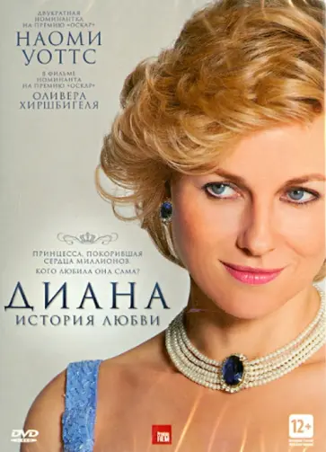 Оливер Хиршбигель - Диана: История любви (DVD) Оливер Хиршбигель - Диана: История любви (DVD) обложка книги