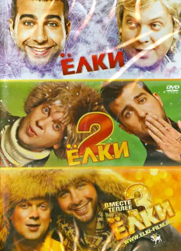 Тимур Бекмамбетов - Ёлки + Ёлки 2 + Ёлки 3 (DVD) Тимур Бекмамбетов - Ёлки + Ёлки 2 + Ёлки 3 (DVD) обложка книги