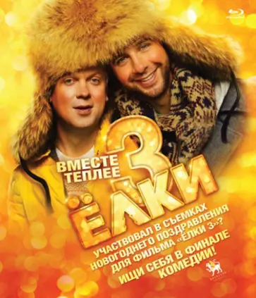 Тимур Бекмамбетов - Ёлки 3 (Blu-ray) Тимур Бекмамбетов - Ёлки 3 (Blu-ray) обложка книги