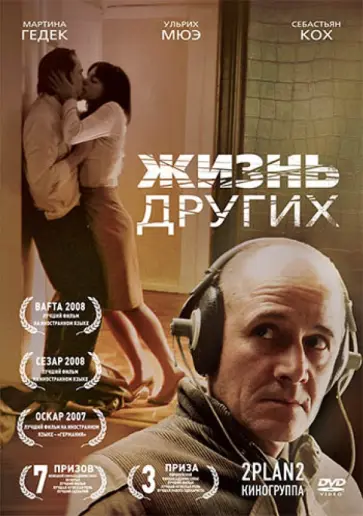 Доннерсмарк Флориан Хенкель Фон - Жизнь других (DVD) обложка книги