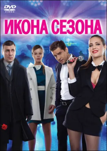 Сергей Швыдкой - DVD Икона сезона Сергей Швыдкой - DVD Икона сезона обложка книги