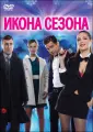 Швыдкой Сергей