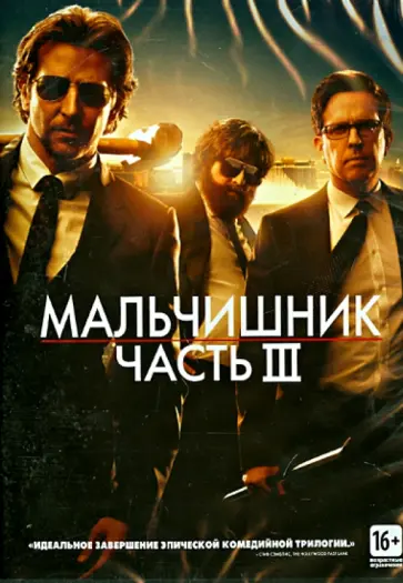 Тодд Филлипс - Мальчишник: Часть III (DVD) Тодд Филлипс - Мальчишник: Часть III (DVD) обложка книги