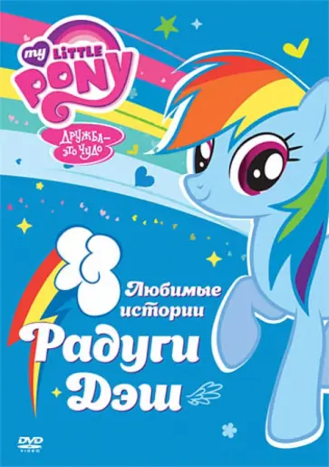 Тиссен, Вуттон - Мой маленький пони. Любимые истории Радуги Дэш (DVD) Тиссен, Вуттон - Мой маленький пони. Любимые истории Радуги Дэш (DVD) обложка книги