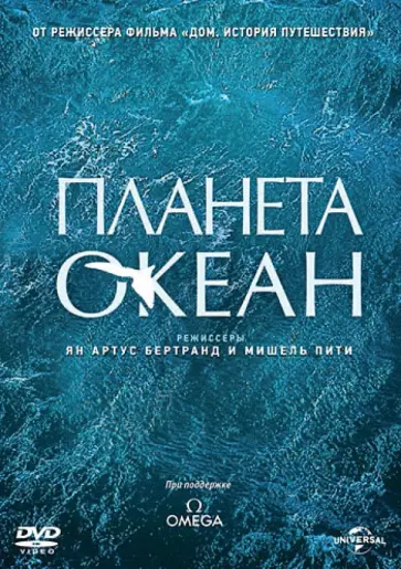 Артюс-Бертран, Пити - Планета-океан (DVD) Артюс-Бертран, Пити - Планета-океан (DVD) обложка книги