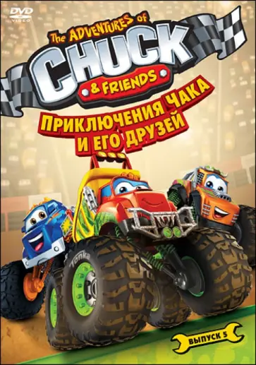 Брайан Харрис - Приключения Чака и его друзей. Сезон 1. Выпуск 5 (DVD) Брайан Харрис - Приключения Чака и его друзей. Сезон 1. Выпуск 5 (DVD) обложка книги