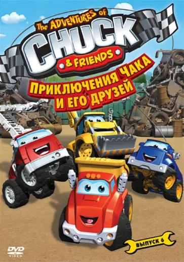 Харрис, Ким - Приключения Чака и его друзей. Сезон 1. Выпуск 6 (DVD) Харрис, Ким - Приключения Чака и его друзей. Сезон 1. Выпуск 6 (DVD) обложка книги