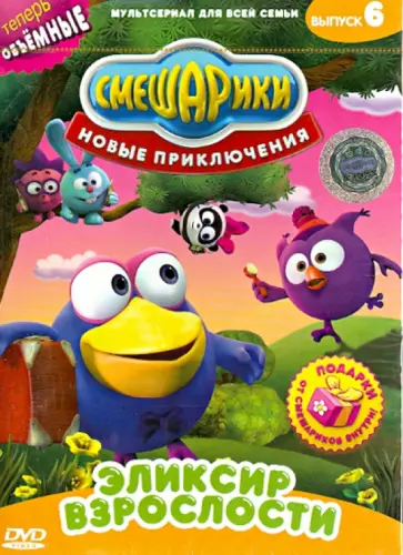 Денис Чернов - Смешарики. Новые приключения. Выпуск 6. Эликсир взрослости (DVD) обложка книги