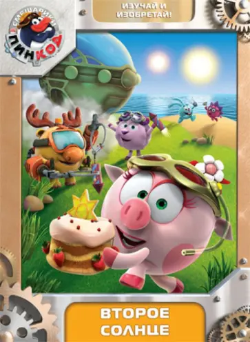 Бирюков, Горбунов - Смешарики. Пинкод. Выпуск 5. Второе солнце (DVD) Бирюков, Горбунов - Смешарики. Пинкод. Выпуск 5. Второе солнце (DVD) обложка книги