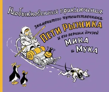 Необыкновенные приключения знаменитого путешественника Пети Рыжика и его друзей Мика и Мука обложка книги