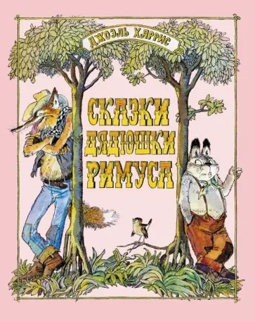 Джоэль Харрис - Сказки дядюшки Римуса Джоэль Харрис - Сказки дядюшки Римуса обложка книги