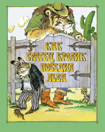 Джоэль Харрис - Как Братец Кролик победил Льва Джоэль Харрис - Как Братец Кролик победил Льва обложка книги
