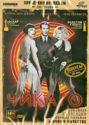 Роб Маршалл - Чикаго (DVD) обложка книги