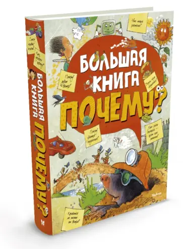Большая книга "почему?" обложка книги