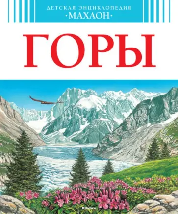 Пьер Лефевр - Горы Пьер Лефевр - Горы обложка книги