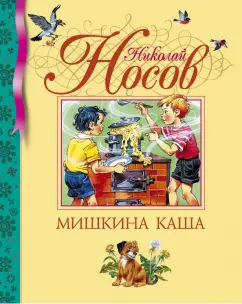 Мишкина каша - краткое содержание для читательского дневника