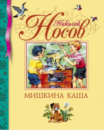 Николай Носов - Мишкина каша. Рассказы Николай Носов - Мишкина каша. Рассказы обложка книги