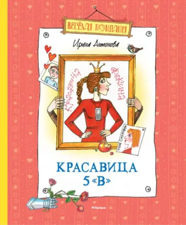 Ирина Антонова - Красавица 5 "В" Ирина Антонова - Красавица 5 "В" обложка книги