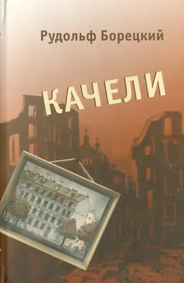 Рудольф Борецкий - Качели. Непридуманная история военного детства Рудольф Борецкий - Качели. Непридуманная история военного детства обложка книги