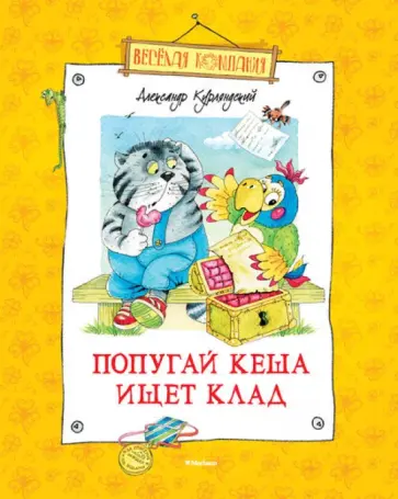 Александр Курляндский - Попугай Кеша ищет клад обложка книги