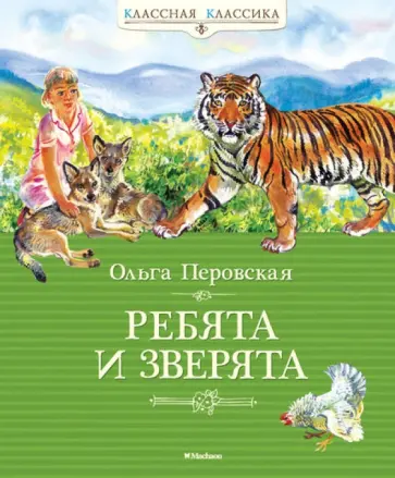 Ольга Перовская - Ребята и зверята обложка книги