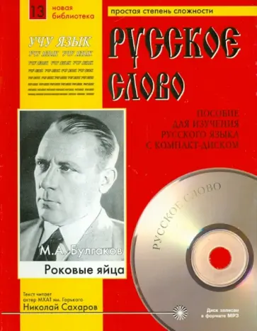 Михаил Булгаков - Роковые яйца (+CDmp3) Михаил Булгаков - Роковые яйца (+CDmp3) обложка книги
