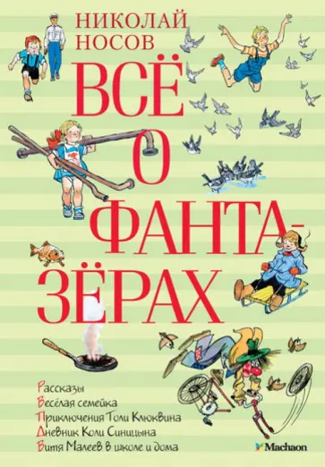 Николай Носов - Всё о фантазёрах обложка книги