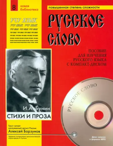 Иван Бунин - Стихи и проза +CDmp3 Иван Бунин - Стихи и проза +CDmp3 обложка книги
