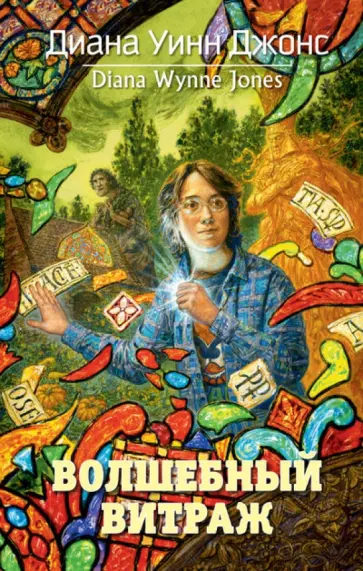 Диана Джонс - Волшебный витраж обложка книги