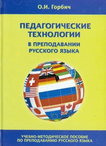Ольга Горбич - Педагогические технологии в преподавании русского языка Ольга Горбич - Педагогические технологии в преподавании русского языка обложка книги