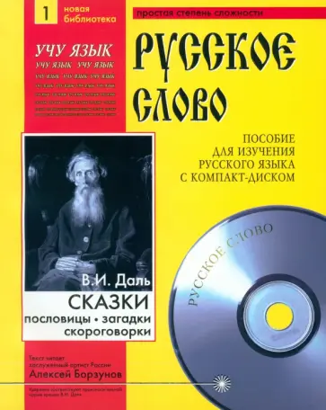 Владимир Даль - Сказки. Пословицы. Поговорки +CDmp3 Владимир Даль - Сказки. Пословицы. Поговорки +CDmp3 обложка книги