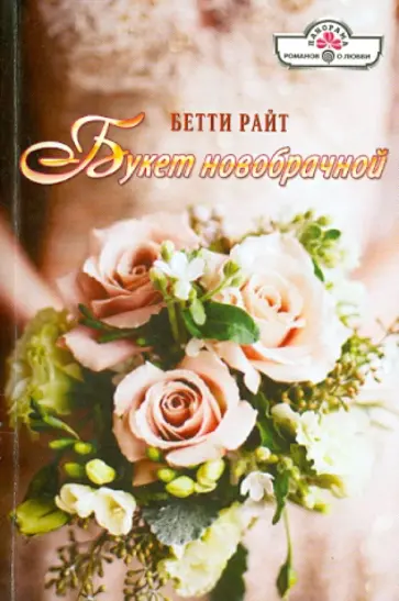 Бетти Райт - Букет новобрачной обложка книги