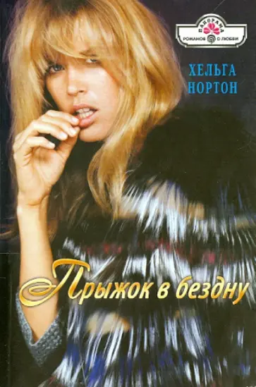 Хельга Нортон - Прыжок в бездну обложка книги