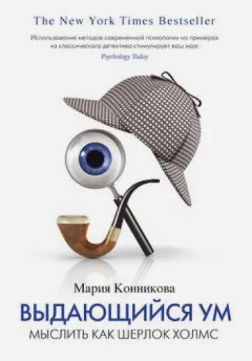 Мария Конникова - Выдающийся ум. Мыслить как Шерлок Холмс обложка книги