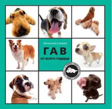 ГАВ от всего сердца обложка книги