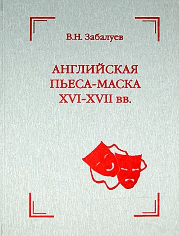 В. Забалуев - Английская пьеса-маска XVI-XVII вв. В. Забалуев - Английская пьеса-маска XVI-XVII вв. обложка книги