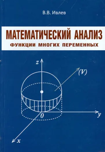 Валерий Ивлев - Математический анализ. Функции многих переменных обложка книги