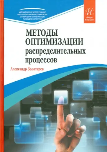 Александр Золотарев - Методы оптимизации распределительных процессов обложка книги