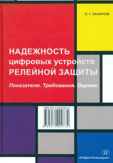 Олег Захаров - Надежность цифровых устройств релейной защиты. Показатели. Требования. Оценки. Учебное пособие обложка книги