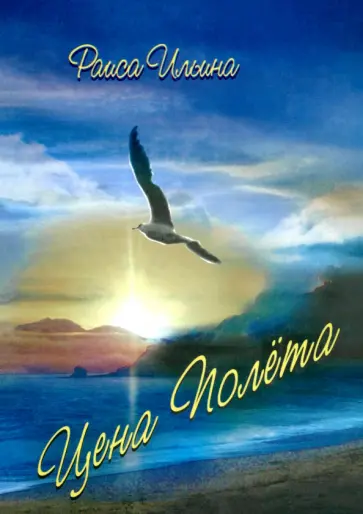 Раиса Ильина - Цена полета Раиса Ильина - Цена полета обложка книги