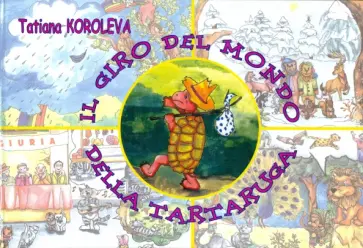 Tatiana Koroleva - Il Giro Del Mondo Della Tartaruga Tatiana Koroleva - Il Giro Del Mondo Della Tartaruga обложка книги