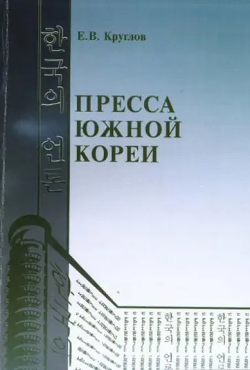 Е. Круглов - Пресса Южной Кореи Е. Круглов - Пресса Южной Кореи обложка книги