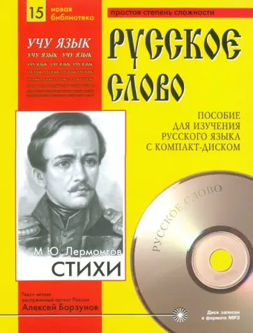 Михаил Лермонтов - Стихи (+CDmp3) Михаил Лермонтов - Стихи (+CDmp3) обложка книги