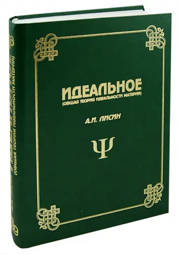Александр Лисин - Идеальное. Общая теория идеальности материи обложка книги