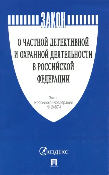 Закон Российской Федерации О частной детективной и охранной деятельности в Российской Федерации обложка книги