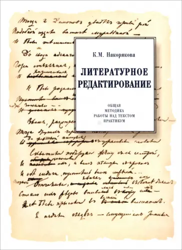 Ксения Накорякова - Литературное редактирование обложка книги